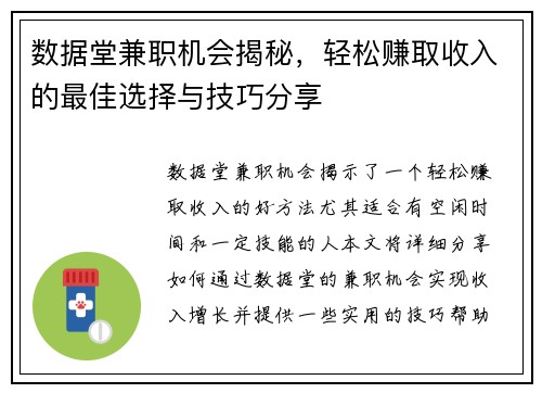 数据堂兼职机会揭秘，轻松赚取收入的最佳选择与技巧分享