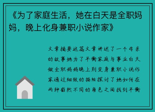 《为了家庭生活，她在白天是全职妈妈，晚上化身兼职小说作家》