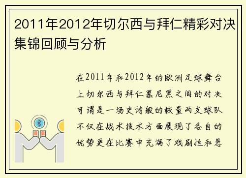 2011年2012年切尔西与拜仁精彩对决集锦回顾与分析