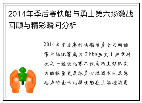 2014年季后赛快船与勇士第六场激战回顾与精彩瞬间分析