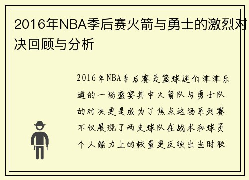 2016年NBA季后赛火箭与勇士的激烈对决回顾与分析