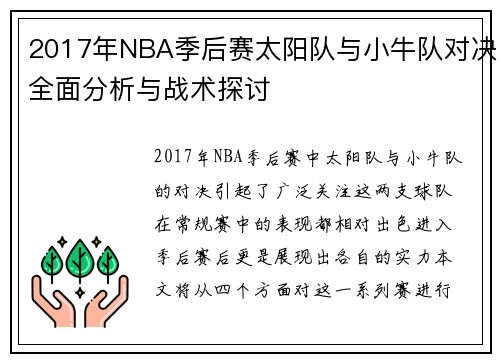 2017年NBA季后赛太阳队与小牛队对决全面分析与战术探讨