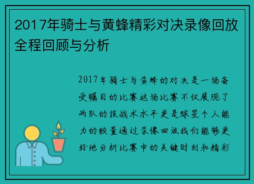 2017年骑士与黄蜂精彩对决录像回放全程回顾与分析