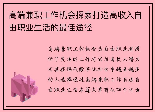 高端兼职工作机会探索打造高收入自由职业生活的最佳途径