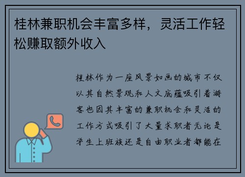 桂林兼职机会丰富多样，灵活工作轻松赚取额外收入