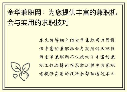 金华兼职网：为您提供丰富的兼职机会与实用的求职技巧