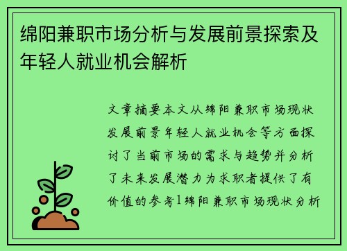 绵阳兼职市场分析与发展前景探索及年轻人就业机会解析