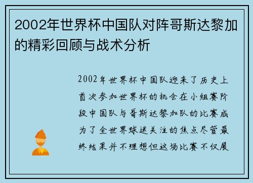 2002年世界杯中国队对阵哥斯达黎加的精彩回顾与战术分析