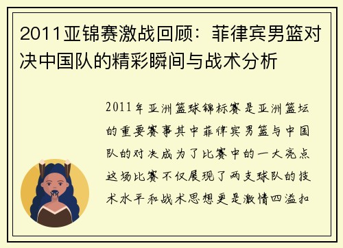 2011亚锦赛激战回顾：菲律宾男篮对决中国队的精彩瞬间与战术分析