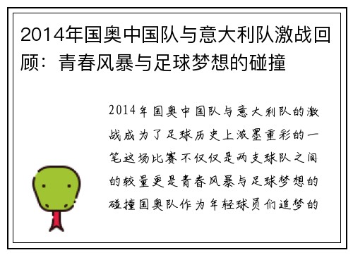 2014年国奥中国队与意大利队激战回顾：青春风暴与足球梦想的碰撞