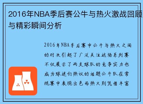 2016年NBA季后赛公牛与热火激战回顾与精彩瞬间分析