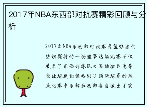 2017年NBA东西部对抗赛精彩回顾与分析