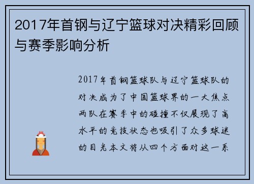 2017年首钢与辽宁篮球对决精彩回顾与赛季影响分析