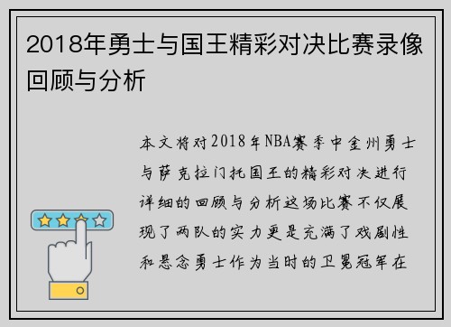 2018年勇士与国王精彩对决比赛录像回顾与分析