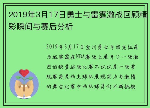 2019年3月17日勇士与雷霆激战回顾精彩瞬间与赛后分析