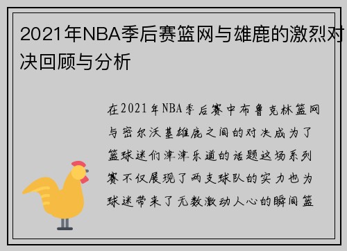 2021年NBA季后赛篮网与雄鹿的激烈对决回顾与分析