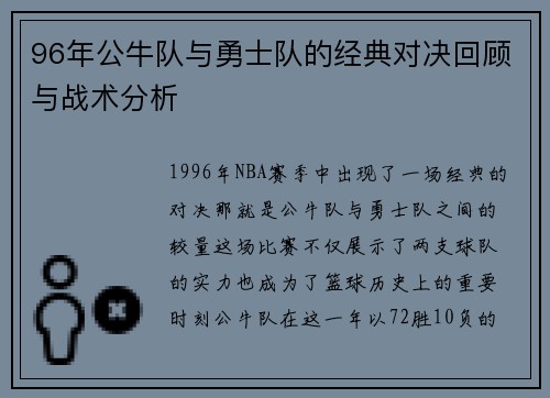 96年公牛队与勇士队的经典对决回顾与战术分析
