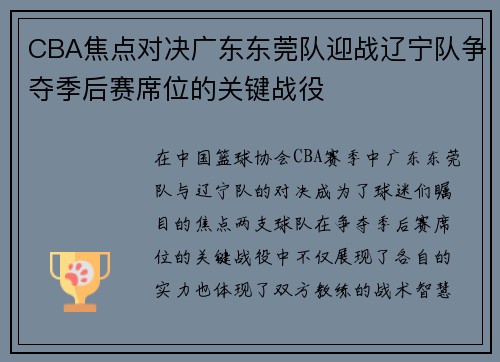 CBA焦点对决广东东莞队迎战辽宁队争夺季后赛席位的关键战役