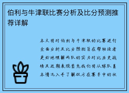 伯利与牛津联比赛分析及比分预测推荐详解
