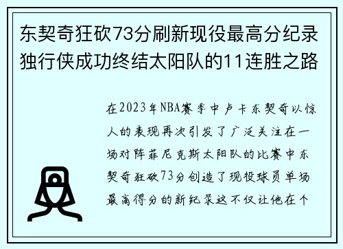 东契奇狂砍73分刷新现役最高分纪录独行侠成功终结太阳队的11连胜之路