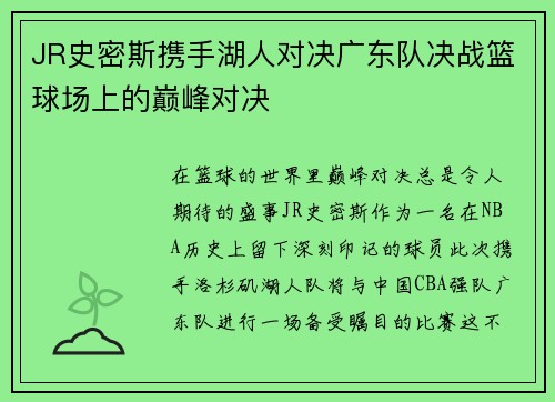 JR史密斯携手湖人对决广东队决战篮球场上的巅峰对决