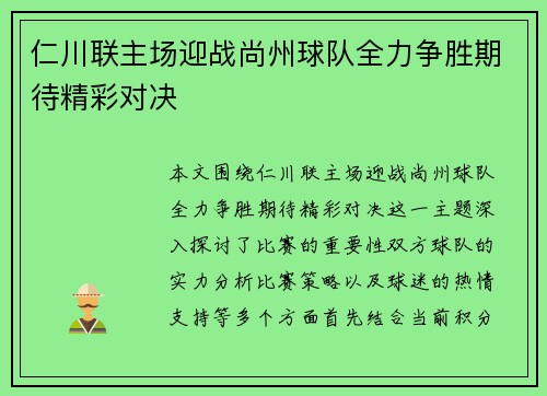 仁川联主场迎战尚州球队全力争胜期待精彩对决