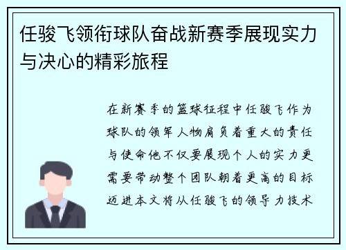 任骏飞领衔球队奋战新赛季展现实力与决心的精彩旅程