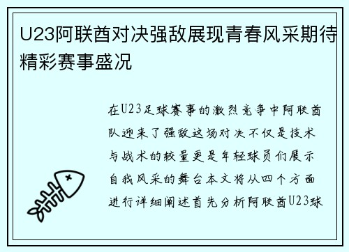 U23阿联酋对决强敌展现青春风采期待精彩赛事盛况