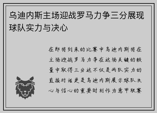 乌迪内斯主场迎战罗马力争三分展现球队实力与决心