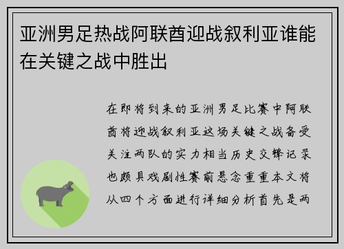 亚洲男足热战阿联酋迎战叙利亚谁能在关键之战中胜出