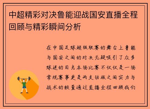 中超精彩对决鲁能迎战国安直播全程回顾与精彩瞬间分析