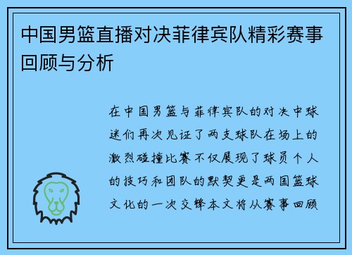 中国男篮直播对决菲律宾队精彩赛事回顾与分析