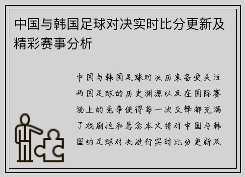 中国与韩国足球对决实时比分更新及精彩赛事分析