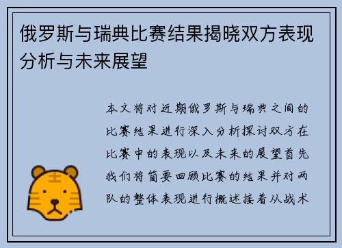 俄罗斯与瑞典比赛结果揭晓双方表现分析与未来展望