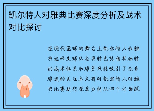 凯尔特人对雅典比赛深度分析及战术对比探讨