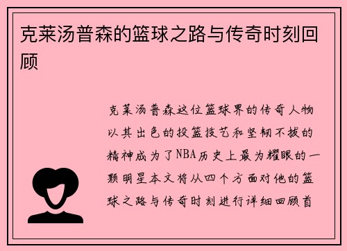 克莱汤普森的篮球之路与传奇时刻回顾