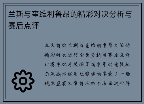 兰斯与奎维利鲁昂的精彩对决分析与赛后点评