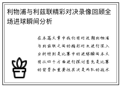利物浦与利兹联精彩对决录像回顾全场进球瞬间分析
