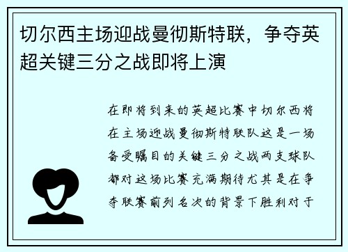 切尔西主场迎战曼彻斯特联，争夺英超关键三分之战即将上演