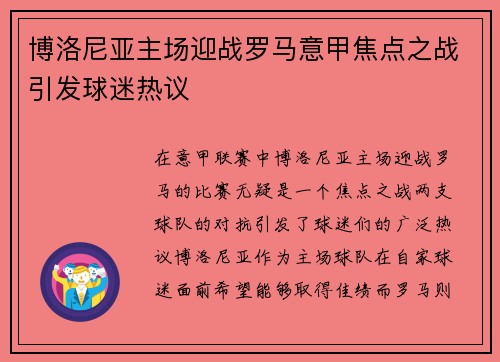 博洛尼亚主场迎战罗马意甲焦点之战引发球迷热议