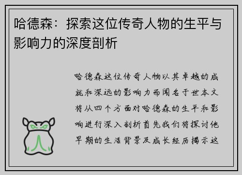 哈德森：探索这位传奇人物的生平与影响力的深度剖析