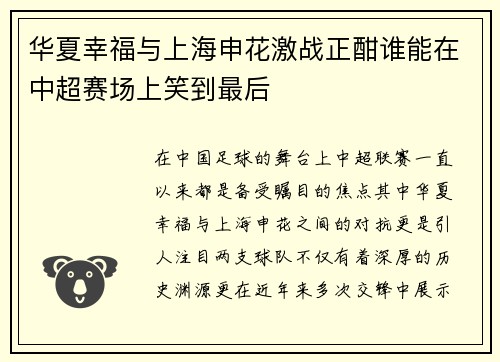 华夏幸福与上海申花激战正酣谁能在中超赛场上笑到最后