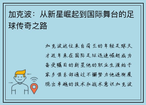 加克波：从新星崛起到国际舞台的足球传奇之路