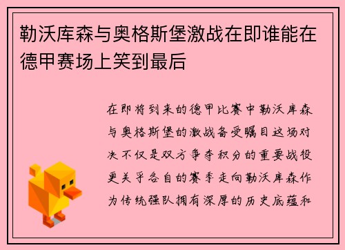 勒沃库森与奥格斯堡激战在即谁能在德甲赛场上笑到最后