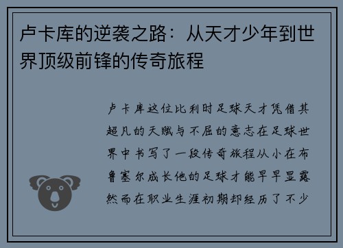 卢卡库的逆袭之路：从天才少年到世界顶级前锋的传奇旅程