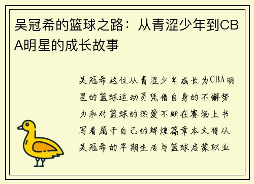 吴冠希的篮球之路：从青涩少年到CBA明星的成长故事