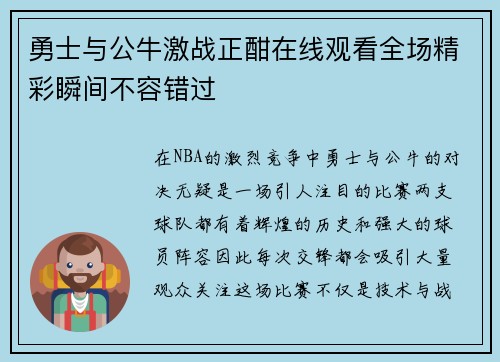 勇士与公牛激战正酣在线观看全场精彩瞬间不容错过