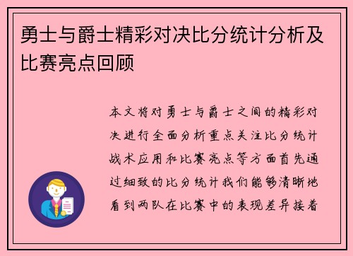 勇士与爵士精彩对决比分统计分析及比赛亮点回顾