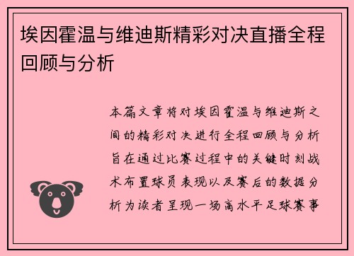 埃因霍温与维迪斯精彩对决直播全程回顾与分析