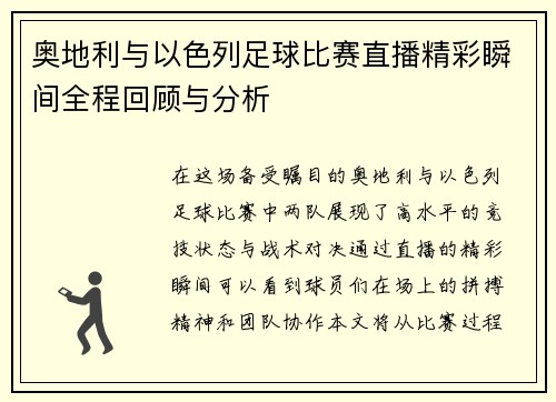 奥地利与以色列足球比赛直播精彩瞬间全程回顾与分析